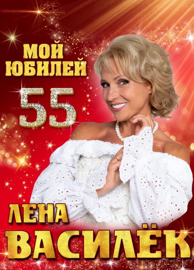 Лена Василёк, Миасс