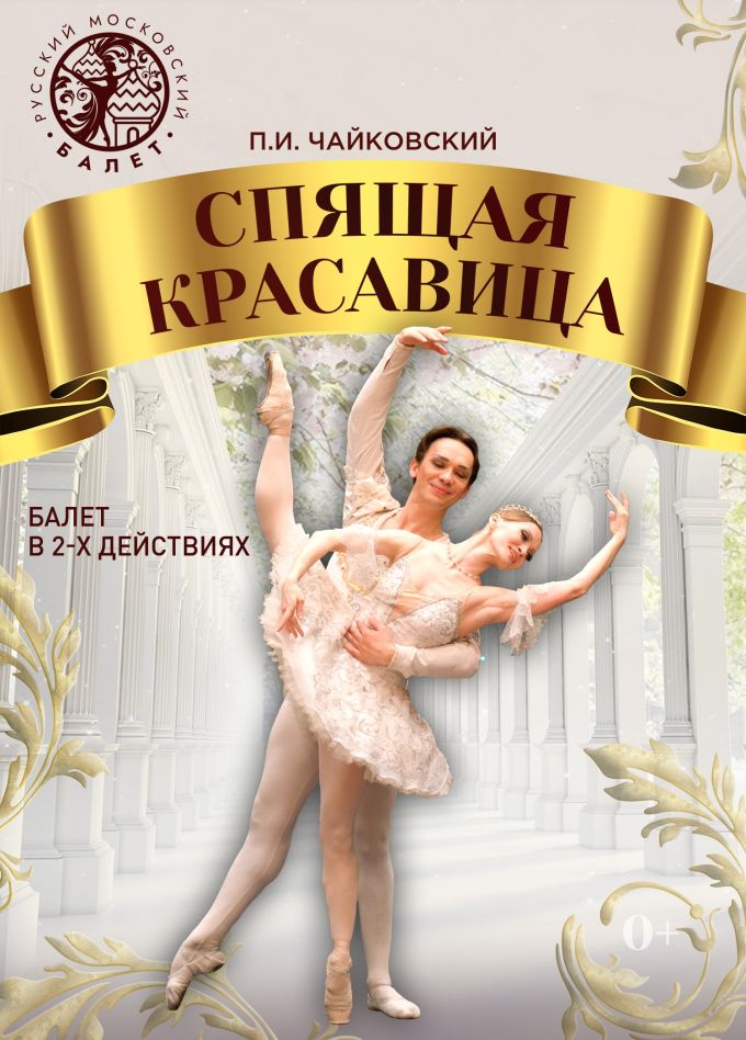 Балет «Спящая красавица», Златоуст