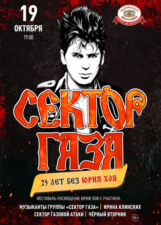 Сектор Газа. 25 лет без Юрия Хоя