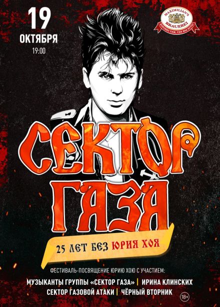 Сектор Газа. 25 лет без Юрия Хоя