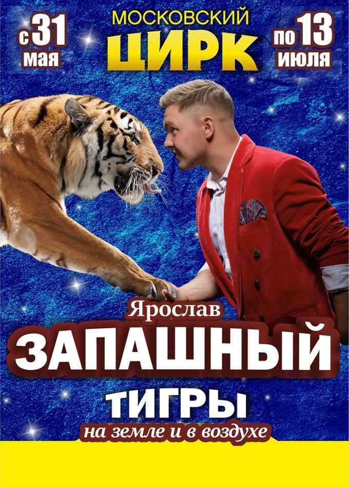 Цирк Ярослава Запашного «Тигры на земле и в воздухе»