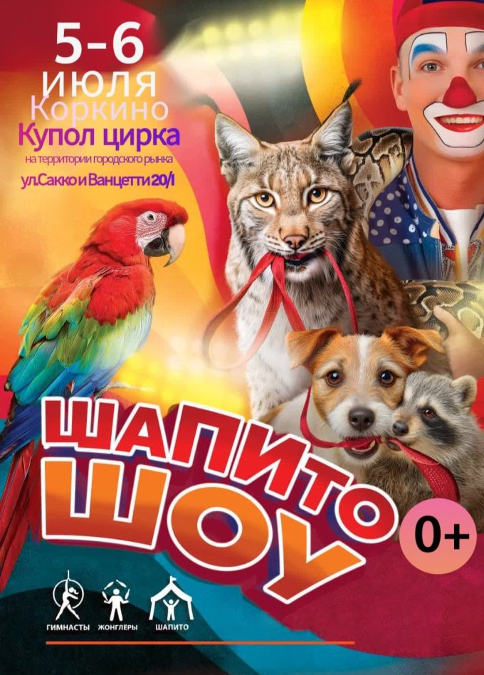 Цирк «Шапито Шоу», Коркино