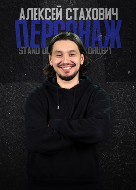 Алексей Стахович. Стендап
