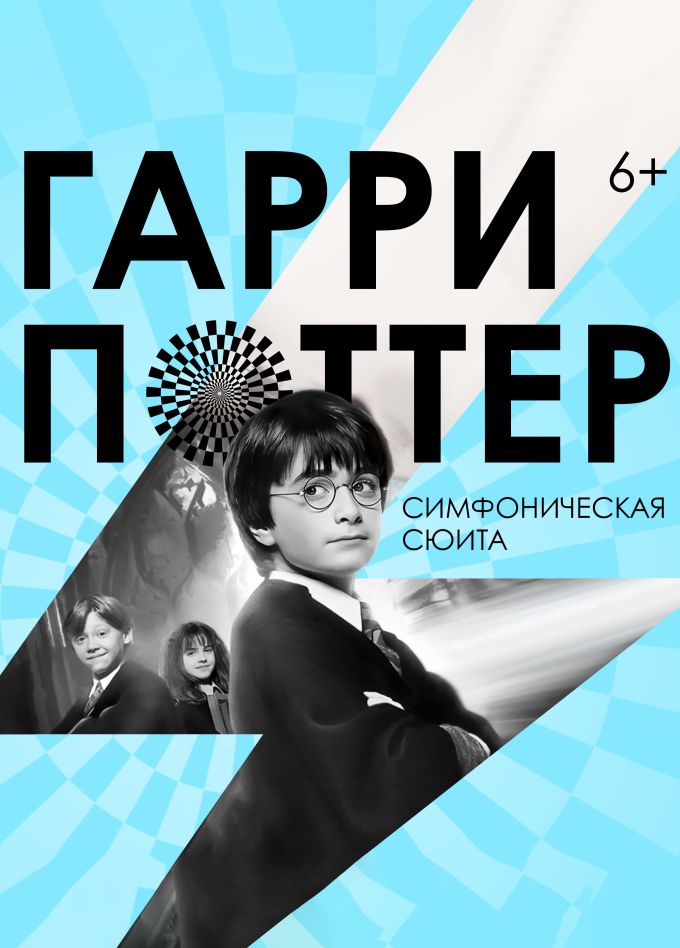 Концерт «Гарри Поттер - новогодняя симфоническая сюита»