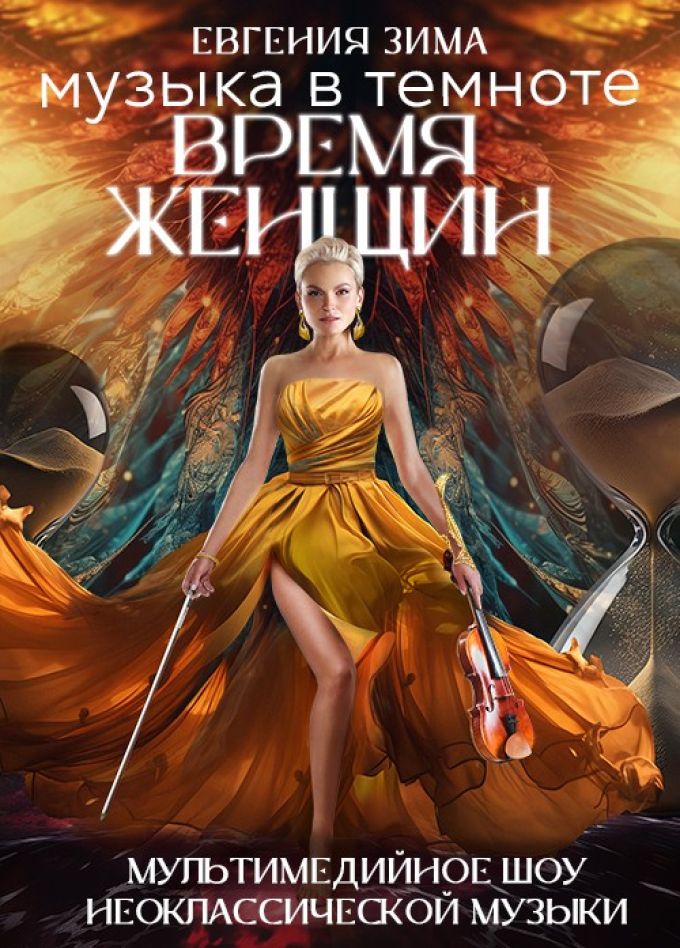 Шоу «Музыка в темноте. Время женщин», Миасс