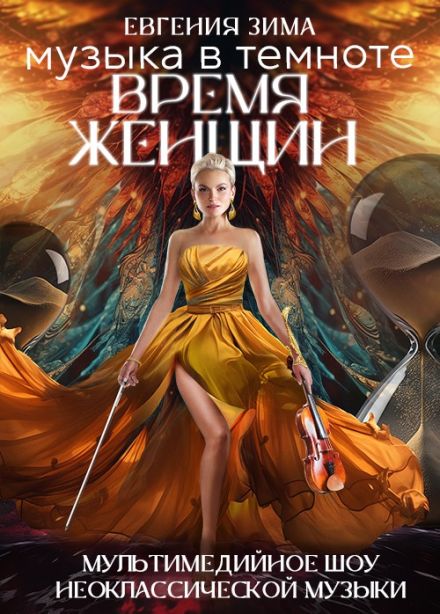 Шоу «Музыка в темноте. Время женщин», Миасс