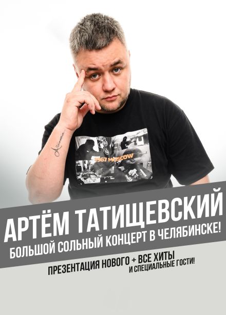 Артём Татищевский