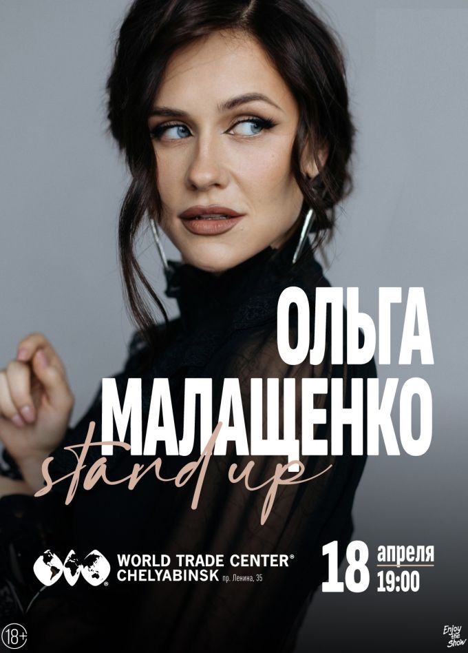 Ольга Малащенко. Стендап