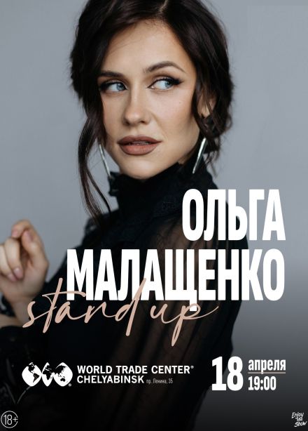 Ольга Малащенко. Стендап