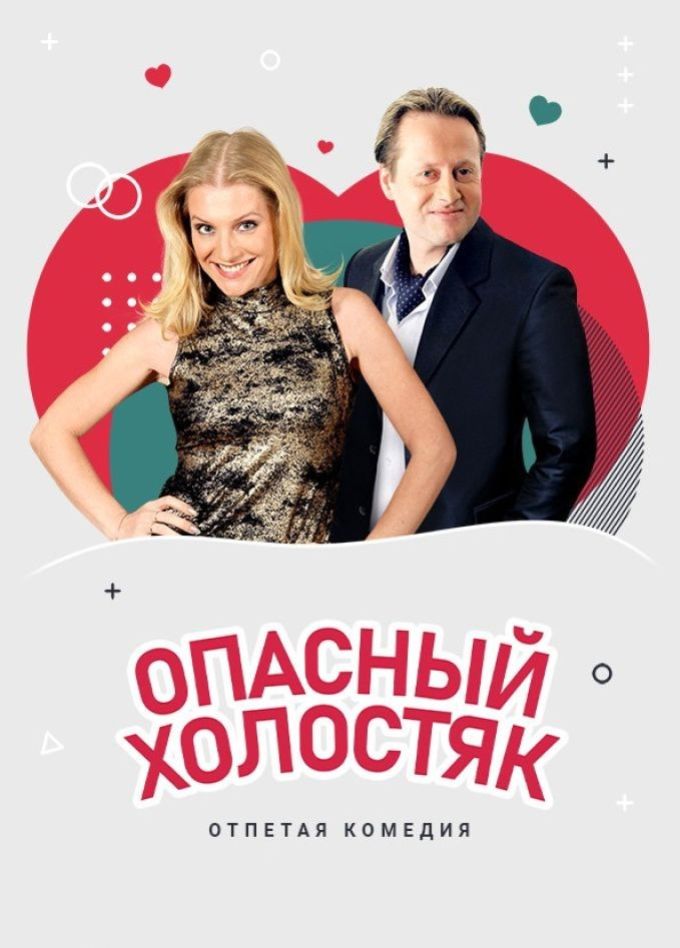 Спектакль «Опасный холостяк», Миасс