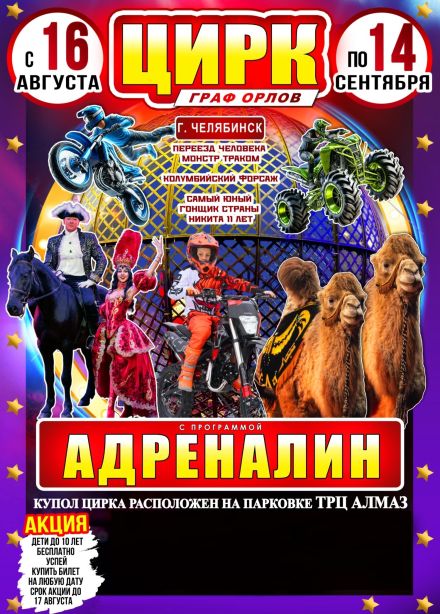 Цирк-шапито «Граф Орлов»