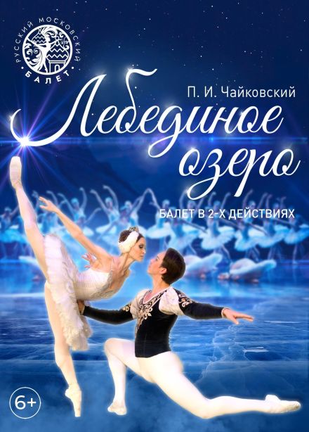 Балет «Лебединое озеро», Троицк