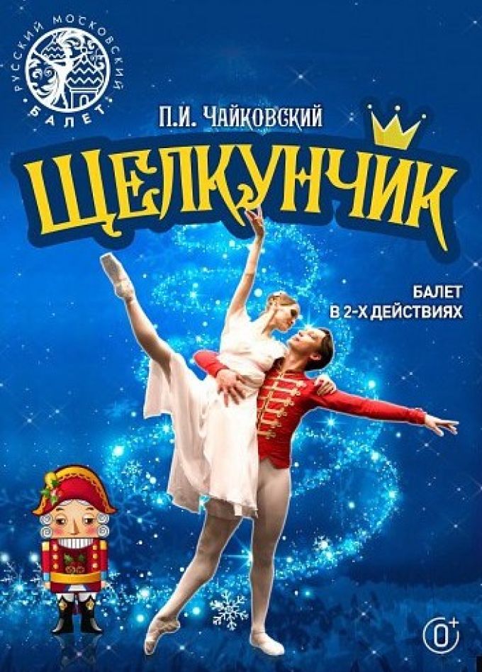 Балет «Щелкунчик», Миасс