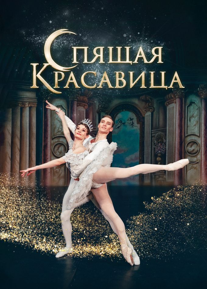 Балет «Спящая красавица», Миасс