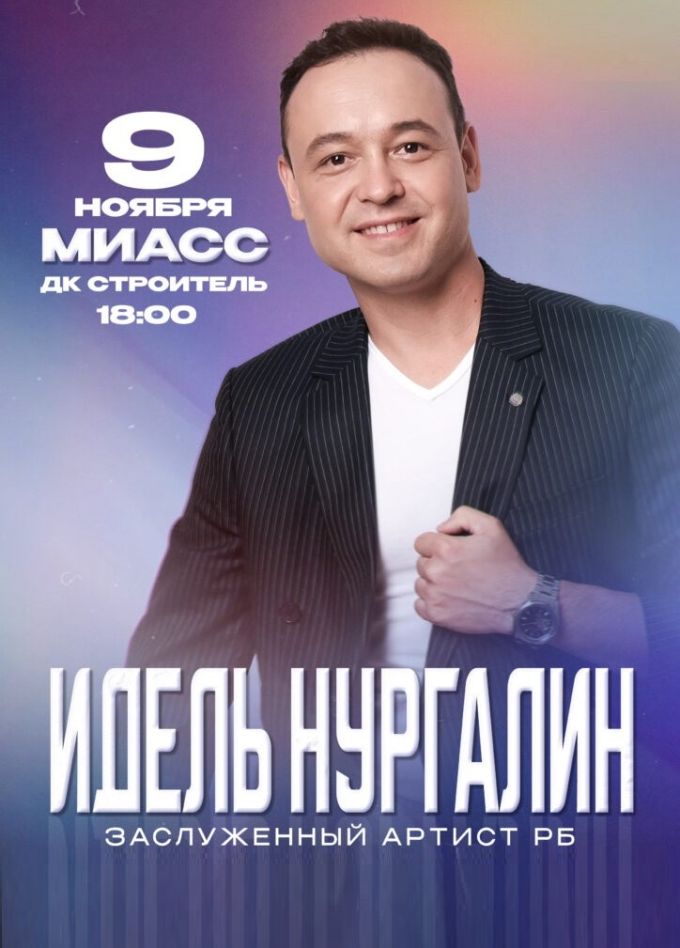 Идель Нургалин, Миасс