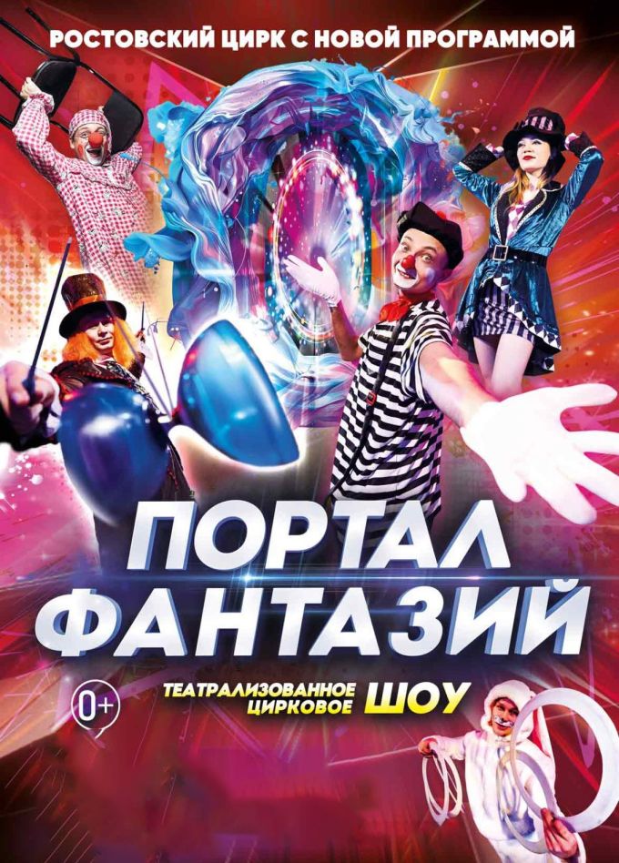 Цирк «Портал фантазий», Копейск