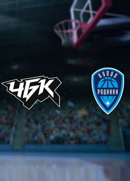 Баскетбол. БК «ЧБК» — БК «Купол-Родники»