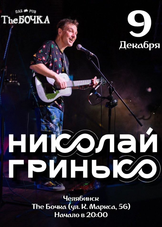 Николай Гринько