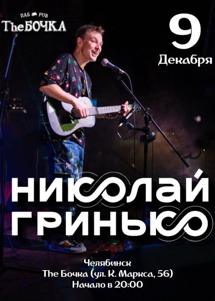 Николай Гринько