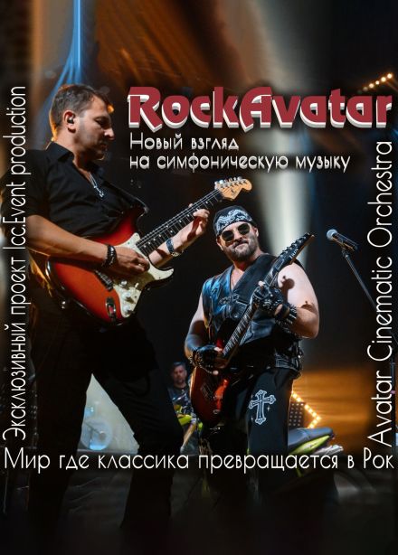 RockAvatar. Мир где классика превращается в Рок