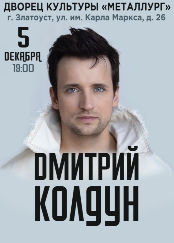 Дмитрий Колдун, Златоуст