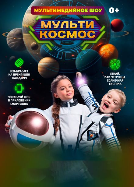 Шоу «Мультикосмос»
