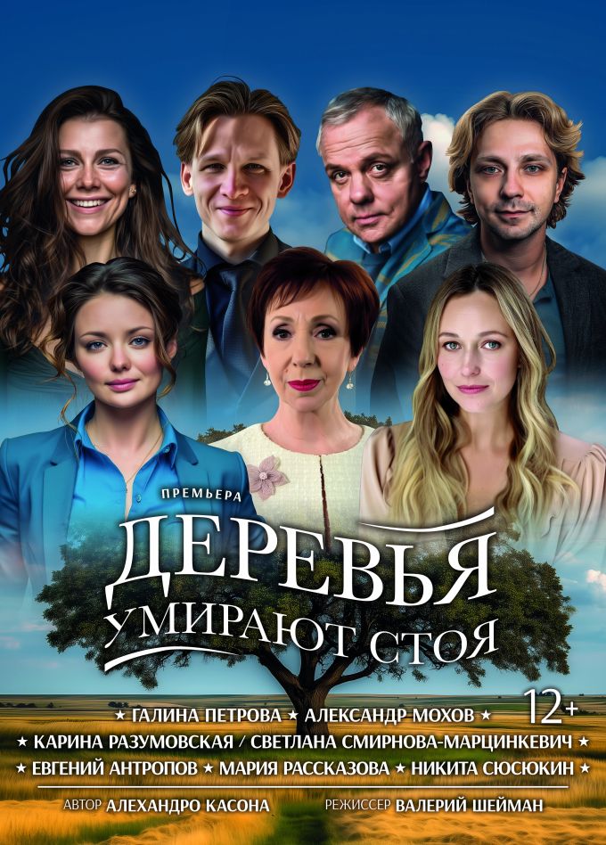Спектакль «Деревья умирают стоя», Миасс