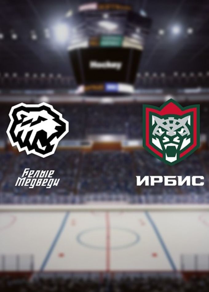 Хоккей. МХК «Белые Медведи» — ХК «Ирбис»