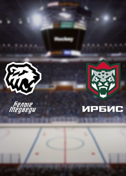 Хоккей. МХК «Белые Медведи» — ХК «Ирбис»