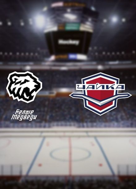 Хоккей. МХК «Белые Медведи» — ХК «Чайка»