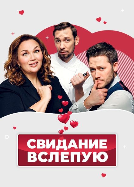 Спектакль  «Свидание вслепую», Миасс