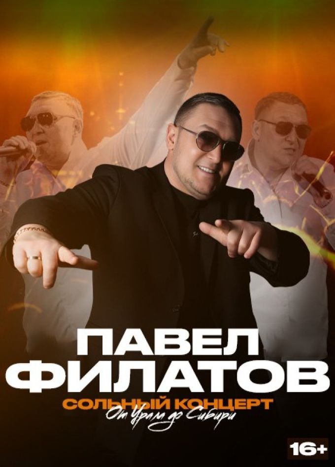 Павел Филатов