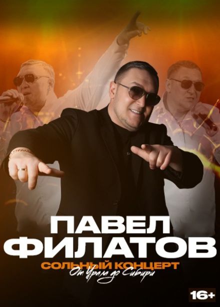 Павел Филатов