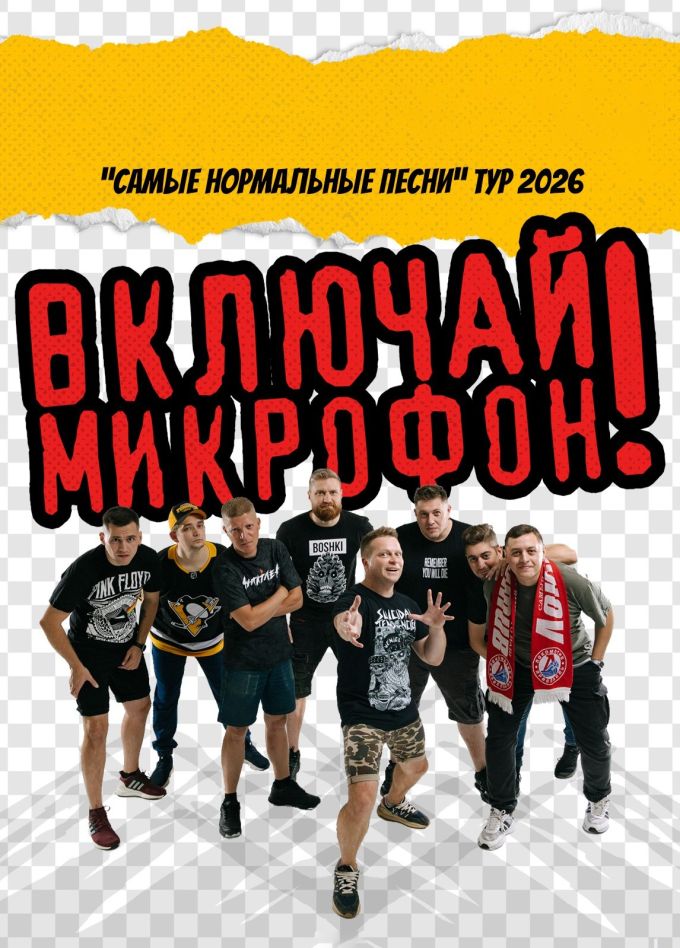 Включай Микрофон!