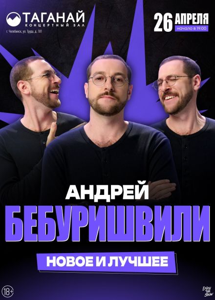 Андрей Бебуришвили. Стендап