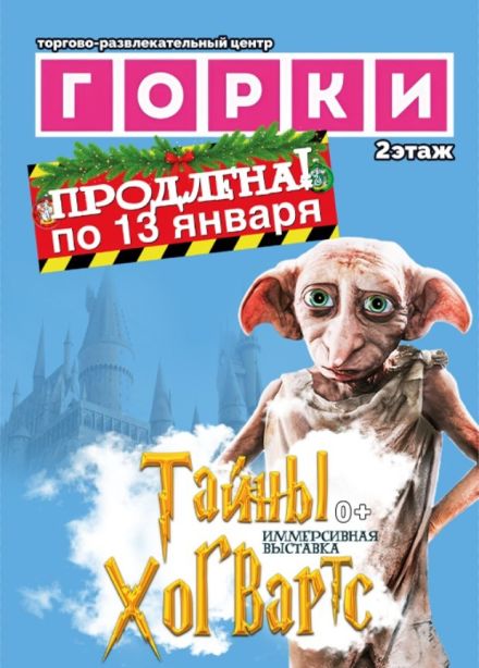 Выставка «Тайны Хогвартс»