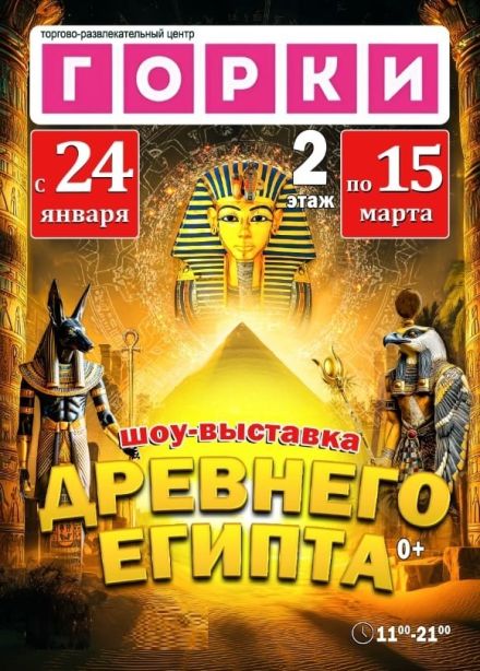 Выставка «Древний Египет»