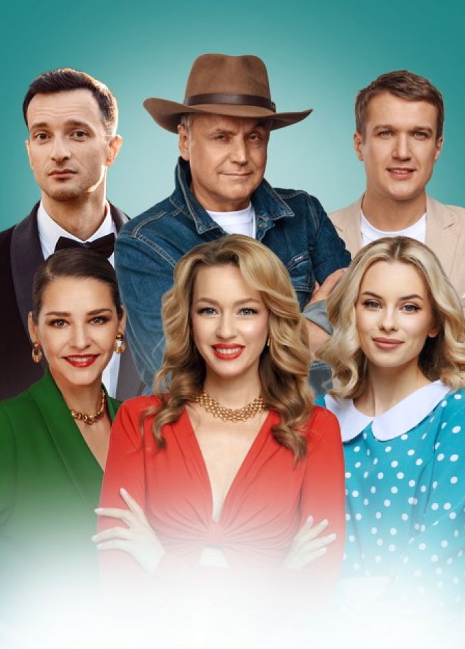 Спектакль «Бывшие», Миасс