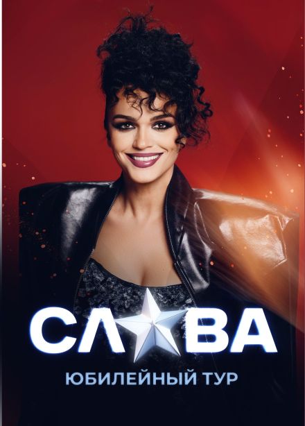 Слава, Миасс