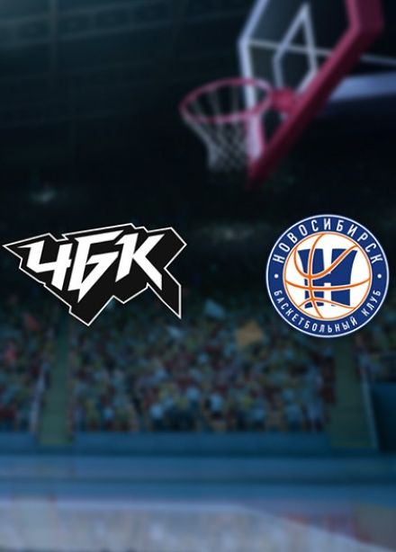 Баскетбол. БК «ЧБК» — БК «Новосибирск»