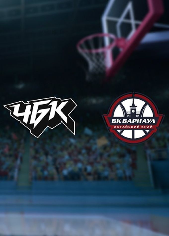 Баскетбол. БК «ЧБК» — БК «Барнаул»