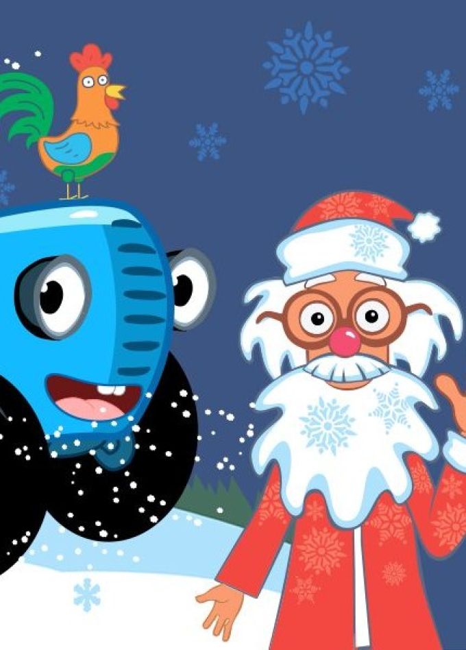 Шоу «Синий трактор в гостях у Деда Мороза», Миасс