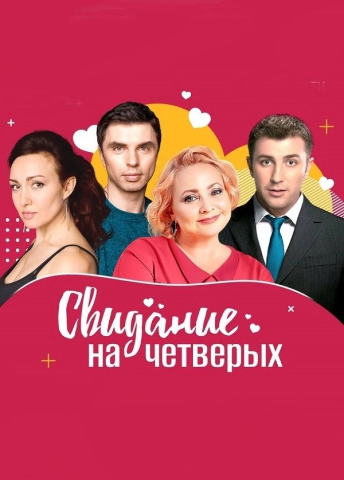 Спектакль «Свидание на четверых»