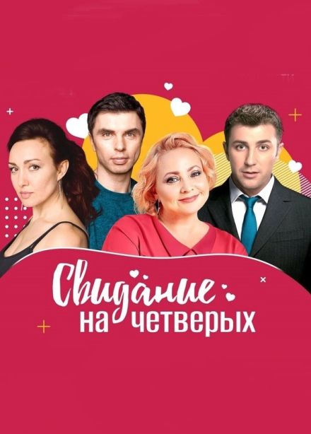 Спектакль «Свидание на четверых»