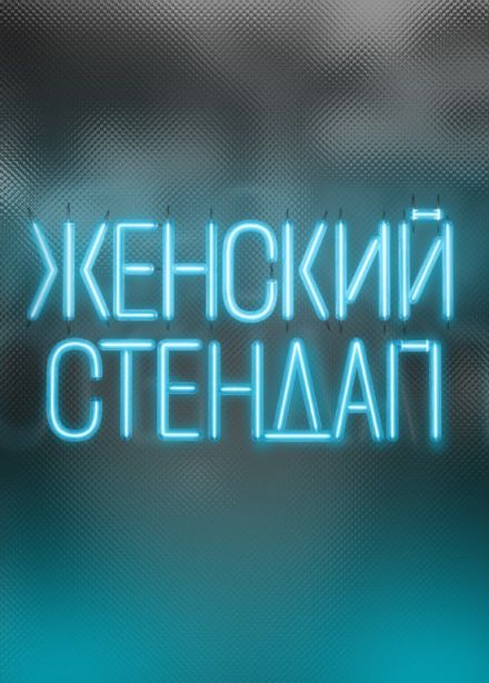 Женский стендап