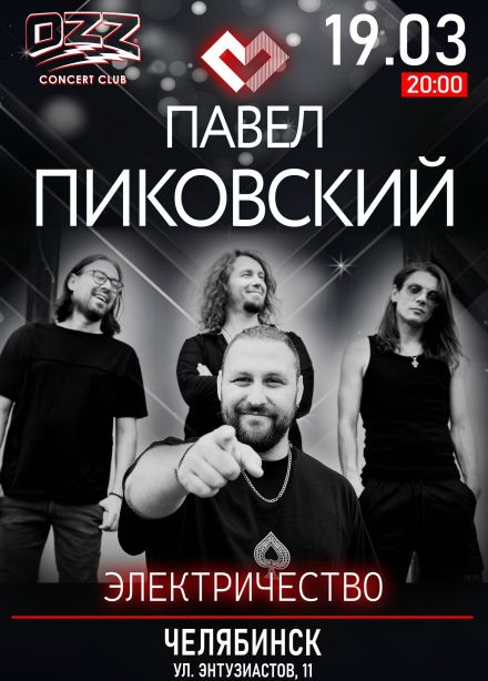 Павел Пиковский