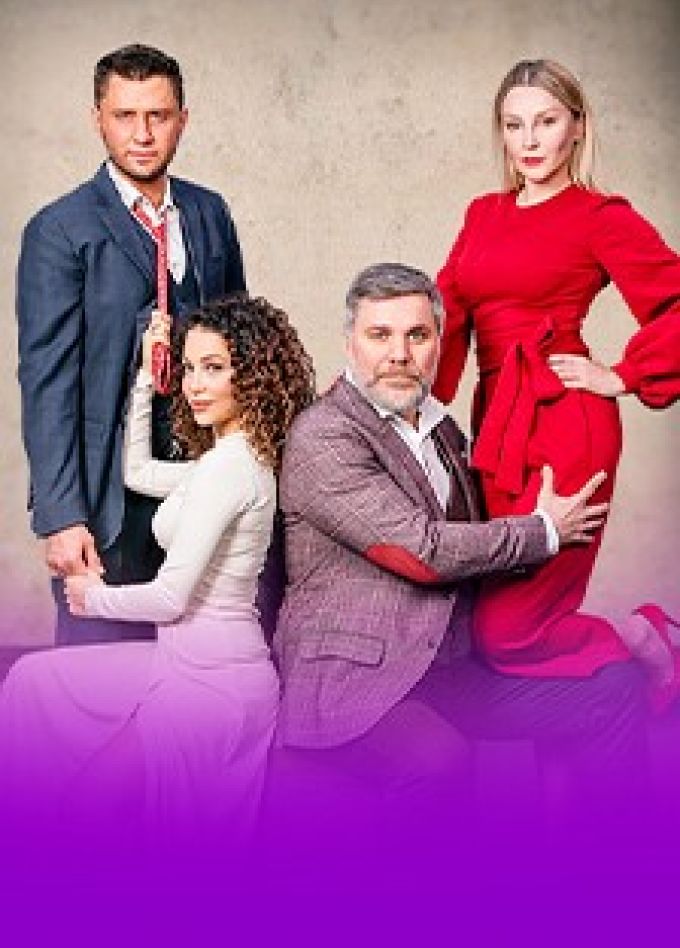 Спектакль «Взрослые игры»