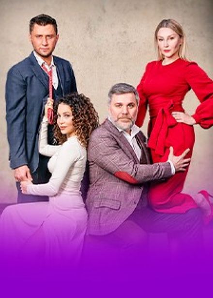 Спектакль «Взрослые игры»