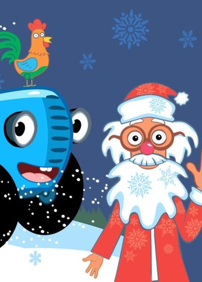 Шоу «Синий трактор в гостях у Деда Мороза»