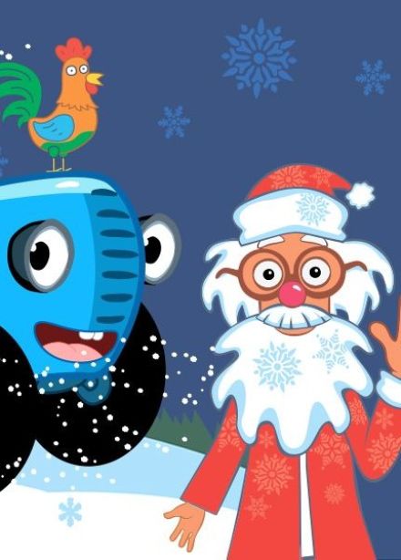 Шоу «Синий трактор в гостях у Деда Мороза»